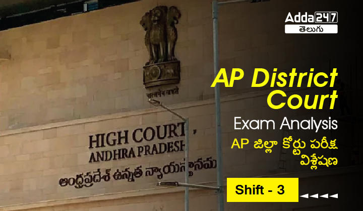 AP District Court Office Subordinate Exam Analysis 2022 Shift 3 : 26th December 2022_30.1