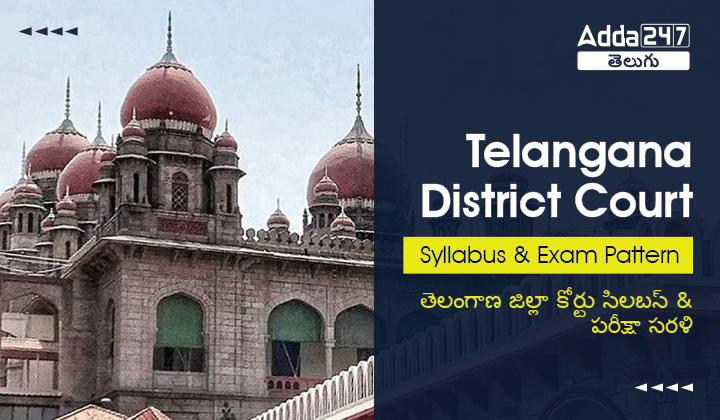 Telangana District Court Syllabus 2023 and Exam Pattern, Check Syllabus |_30.1