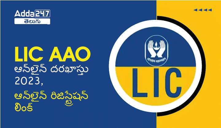 LIC AAO Apply Online 2023, Online Registration Link Active_30.1