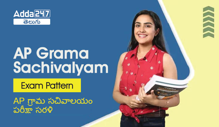 AP Grama Sachivalayam Exam Pattern 2023 check Details |_30.1