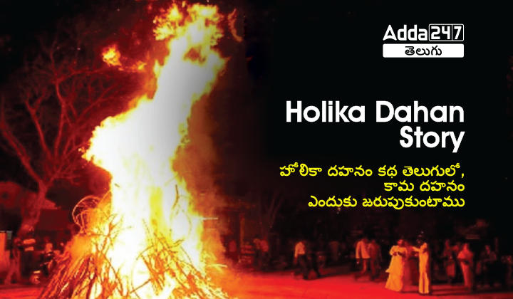 Holika Dahan Story in Telugu in Short, Fact, History |_30.1