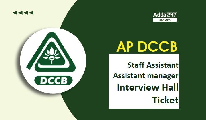 AP DCCB Interview Hall Ticket 2023 Out |_30.1