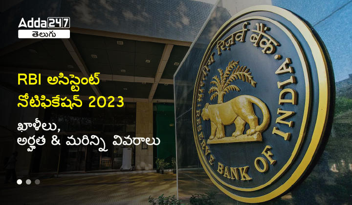 RBI అసిస్టెంట్ 2023 నోటిఫికేషన్ విడుదల, 450 ఖాళీలు, అర్హత మరియు మరిన్ని