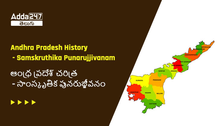 Samskruthika Punarujjivanam - Andhra Pradesh History Study Notes_30.1