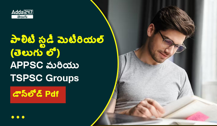 పాలిటీ స్టడీ మెటీరియల్ (తెలుగు లో) APPSC మరియు TSPSC Groups, డౌన్‌లోడ్ Pdf_30.1