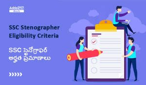 SSC స్టెనోగ్రాఫర్ అర్హత ప్రమాణాలు 2023 – వయో పరిమితి, విద్యా అర్హతలు