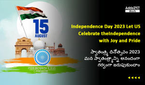 స్వాతంత్ర్యాన్ని ఆనందంగా, గర్వంగా జరుపుకుందాం