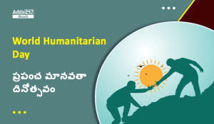 ప్రపంచ మానవతా దినోత్సవం