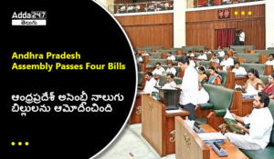 ఆంధ్రప్రదేశ్ అసెంబ్లీ నాలుగు బిల్లులను ఆమోదించింది