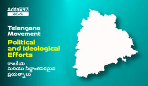 Telangana Movement- Political and Ideological Efforts, Download PDF | రాజకీయ మరియు సిద్ధాంతపరమైన ప్రయత్నాలు