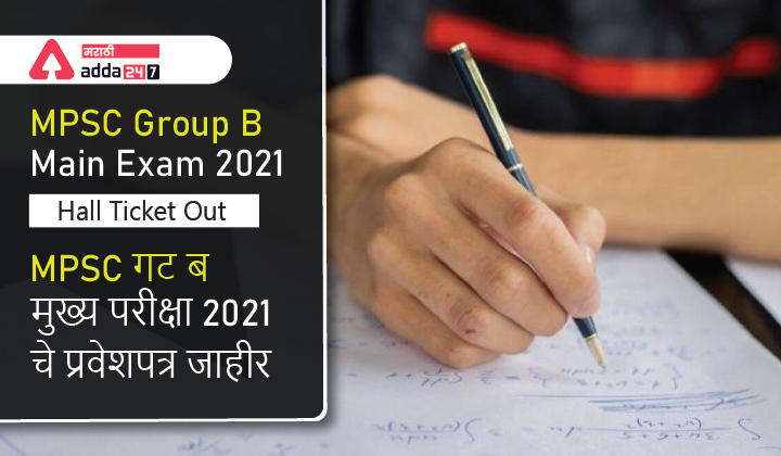 MPSC Group B Hall Ticket Out For Main Exam 2021-22, STI Mains Admit ...