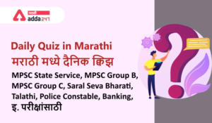 Daily-Quiz-in-Marathi-मराठी-मध्ये-दैनिक-क्विझ, Police Bharti Quiz
