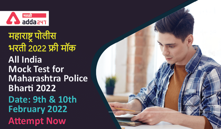 All India Mock Test for Maharashtra Police Bharti 2022, Attempt Now_30.1