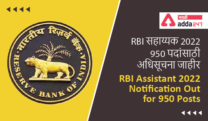 RBI Assistant Notification 2022 Out for 950 Posts | RBI सहाय्यक 2022 950 पदांसाठी अधिसूचना जाहीर_30.1