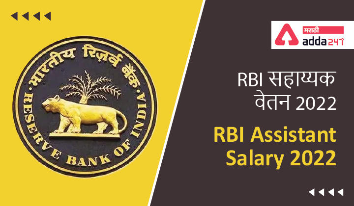RBI Assistant Salary 2022, Revised In-hand Salary, Pay Scale, Career Growth_30.1
