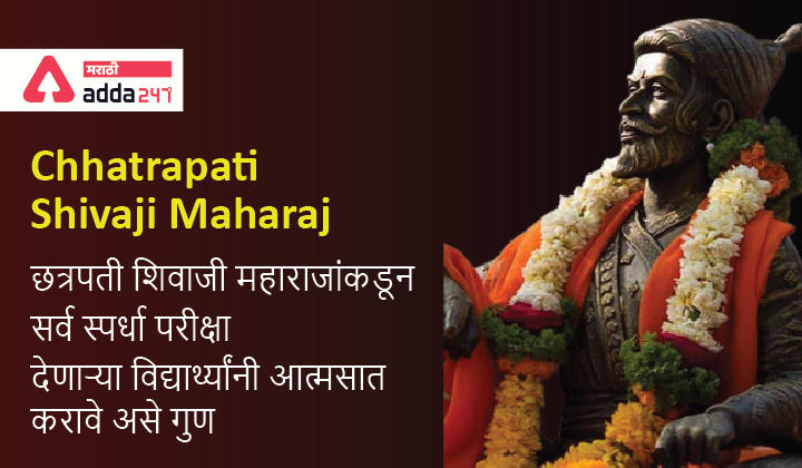 Life lessons from Shri Chhatrapati Shivaji Maharaj | श्रीमंत छत्रपती शिवाजी महाराजांकडून सर्व स्पर्धा परीक्षा देणाऱ्या विद्यार्थ्यांनी आत्मसात करावे असे गुण_30.1
