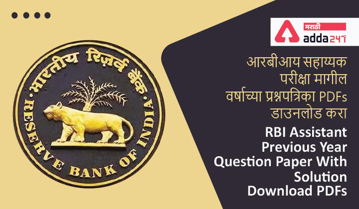 RBI Assistant Previous Year Question Paper With Solution Download PDFs_30.1