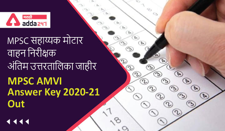 MPSC AMVI Final Answer Key 2020-21 Out_30.1