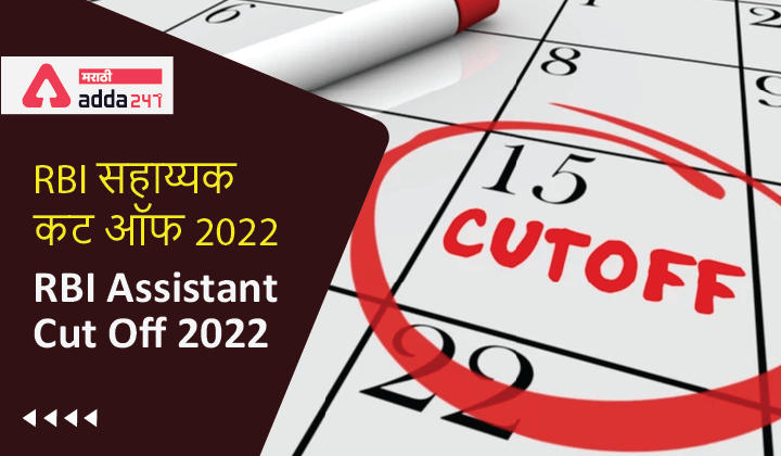 RBI Assistant Cut Off 2022, Previous Year Prelims and Mains Cut Off_30.1
