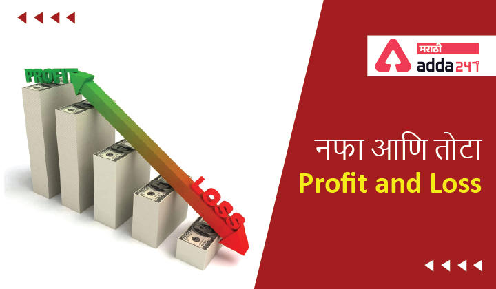 Profit and Loss Formula, Sample Questions, Useful for Combine Exam_30.1
