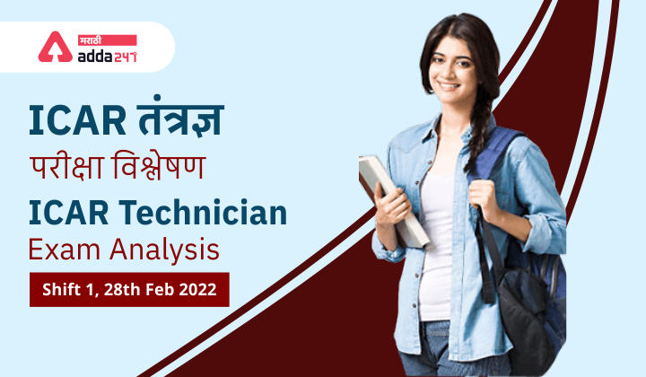 ICAR Technician Exam Analysis 2022, Shift 1, 28th Feb 2022_30.1