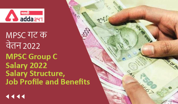 MPSC Group C Salary 2023, Salary Structure, Job Profile and Benefits_30.1
