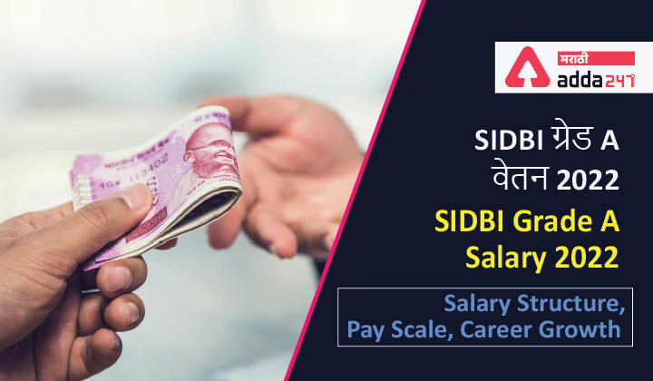 SIDBI Grade A Salary 2022, Salary Structure, Pay Scale, Career Growth_30.1