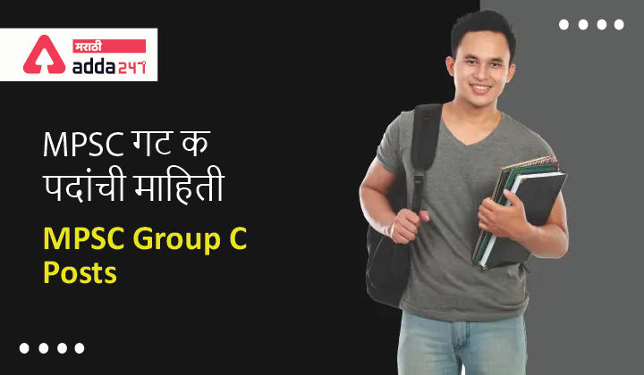 MPSC Group C Posts, Complete List of MPSC Group C Posts here_30.1