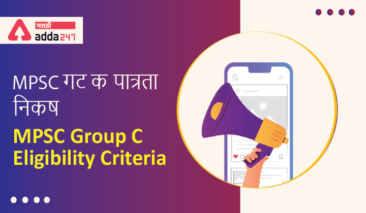 MPSC Group C Eligibility Criteria, Check Eligibility Criteria Postwise_30.1