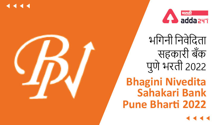 Bhagini Nivedita Sahakari Bank Pune Bharti 2022_30.1