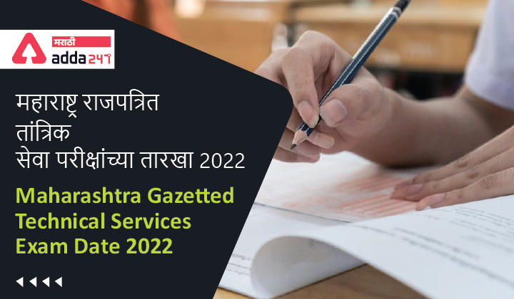 Maharashtra Gazette Technical Service Exam Date 2022, Check Exam Dates of Prelims and Mains Exam_30.1