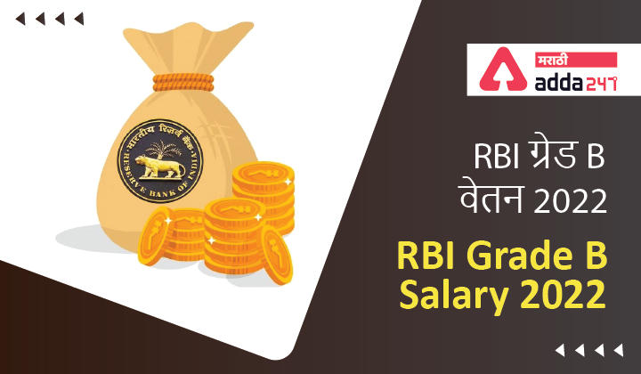RBI Grade B Salary 2022, Revised Salary Structure, In-hand Salary_30.1