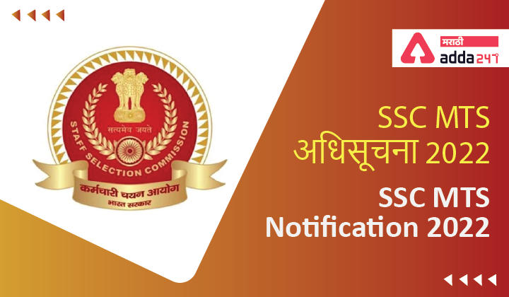 SSC MTS Notification 2022 Out, Direct link to download SSC MTS Notification 2022_30.1
