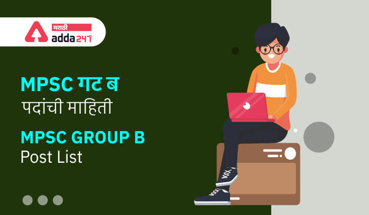 MPSC Group B Post, Complete List of MPSC Group B Exam Post here_30.1