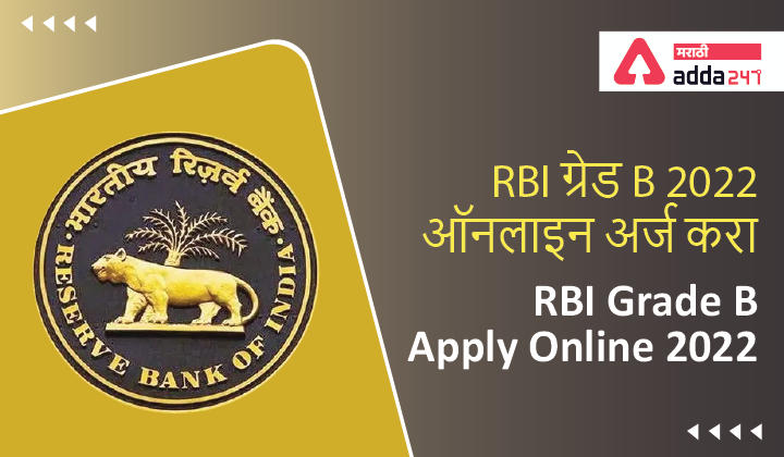 RBI Grade B Apply Online 2022 Online Application Form Link is Active_30.1