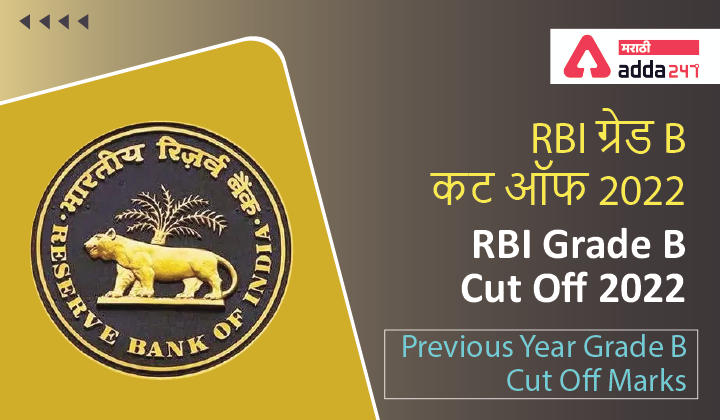 RBI Grade B Cut Off 2022, Previous Year Grade B Cut Off Marks_30.1