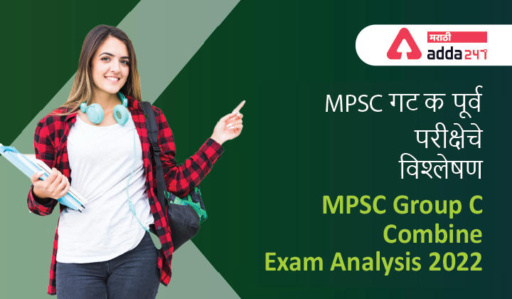 MPSC Group C Exam Analysis 2022, Check MPSC Exam analysis of Group C Exam_30.1