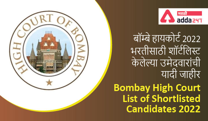 Bombay High Court Clerk Shortlist 2022 Out, Download PDF of Shortlisted Candidates_30.1