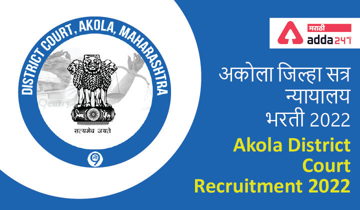 Akola District Court Recruitment 2022 - Akola District Court Bharti 2022_30.1