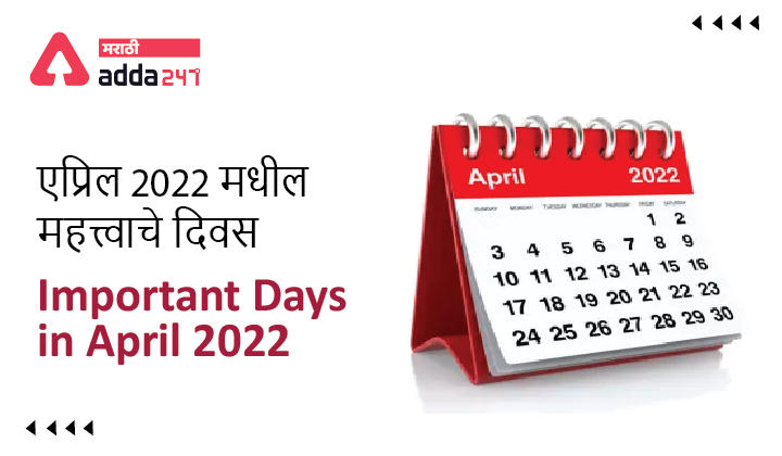 Important Days in April 2022, National and International Day and Dates_30.1