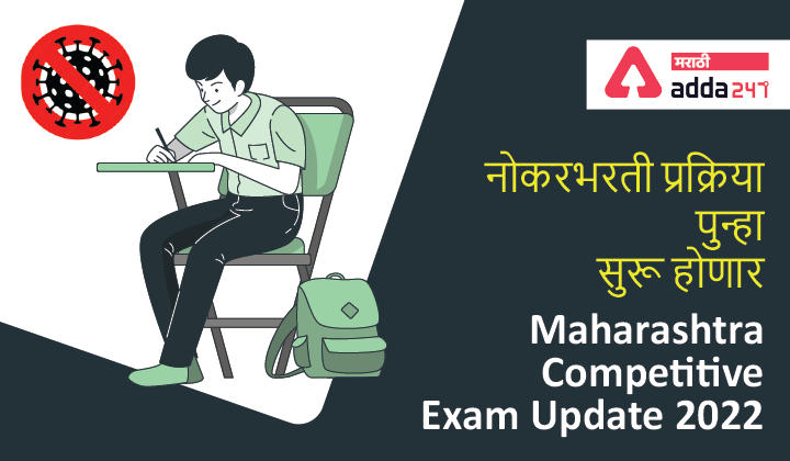Maharashtra Competitive Exam Update 2022 – Govt. Removed Restriction on Recruitment Process, खुशखबर! नोकरभरती प्रक्रिया पुन्हा सुरू होणार_30.1