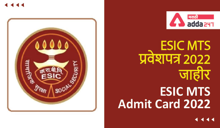 ESIC MTS Admit Card 2022 Out | ESIC MTS प्रवेशपत्र 2022 जाहीर_30.1