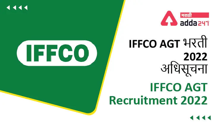 IFFCO AGT Recruitment 2022 Last Date to Apply Online is 15th April | आज अर्ज करण्याचा शेवटचा दिवस आहे_30.1