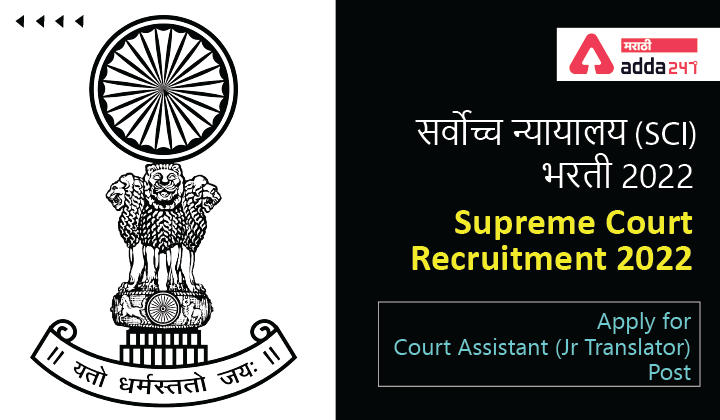 Supreme Court Recruitment 2022, Apply for SCI Court Assistant Post | सर्वोच्च न्यायालय (SCI) भरती 2022_30.1