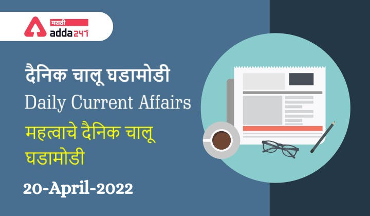 Daily Current Affairs in Marathi (चालू घडामोडी) | 20-April-2022_30.1