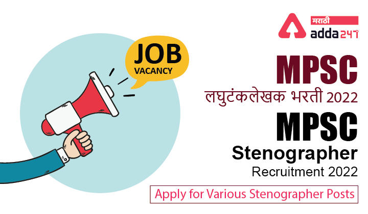 MPSC Stenographer Recruitment 2022, Apply online for Various Stenographer Posts | MPSC लघुटंकलेखक आणि लघुलेखक भरती 2022_30.1