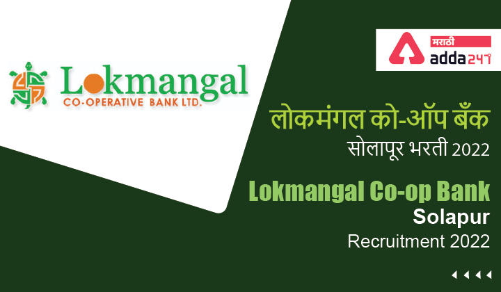 Lokmangal Co-op Bank Solapur Recruitment 2022, लोकमंगल को-ऑप बँक सोलापूर भरती 2022_30.1