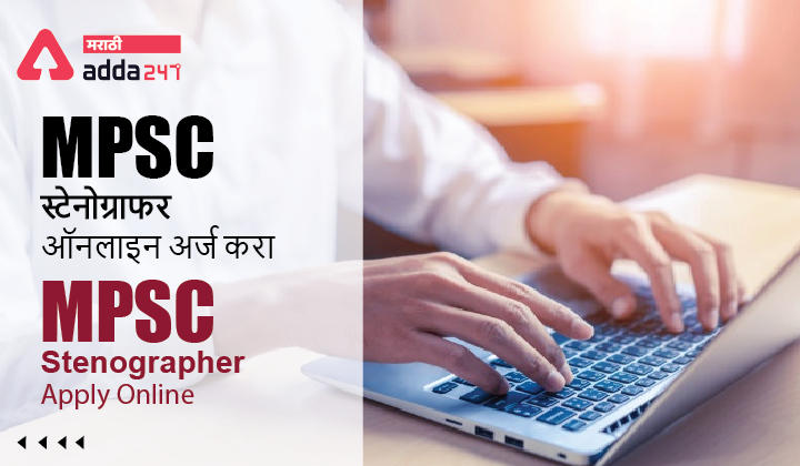 MPSC Stenographer Apply Online 2022 Link is Active Now | MPSC स्टेनोग्राफर ऑनलाइन अर्ज लिंक आता सक्रिय_30.1