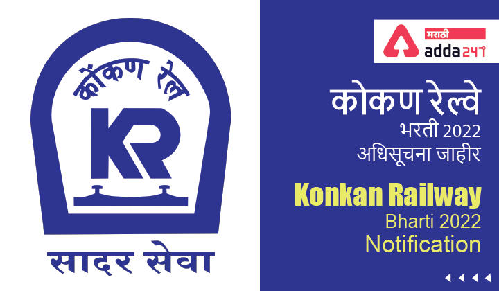 Konkan Railway Bharti 2022 Notification Out | कोकण रेल्वे भरती 2022 अधिसूचना जाहीर_30.1