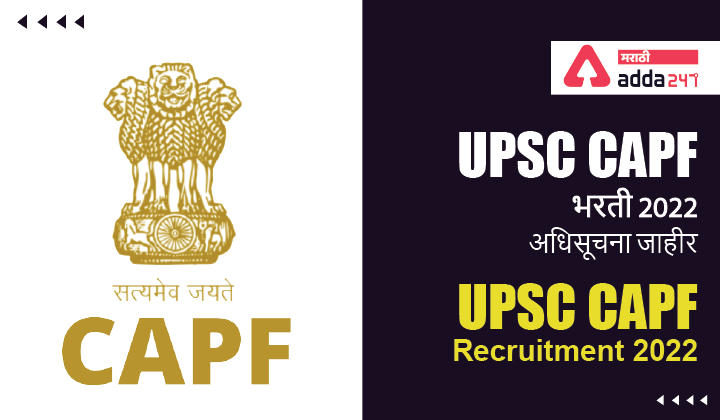 UPSC CAPF Recruitment 2022 Out | UPSC CAPF भरती 2022 अधिसूचना जाहीर_30.1